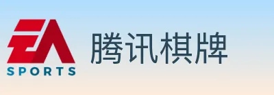 腾讯棋牌 logo